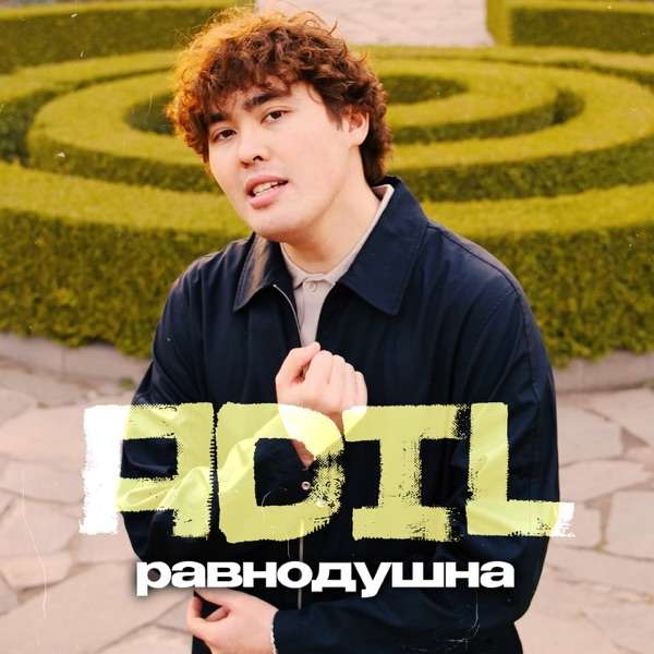 Равнодушна