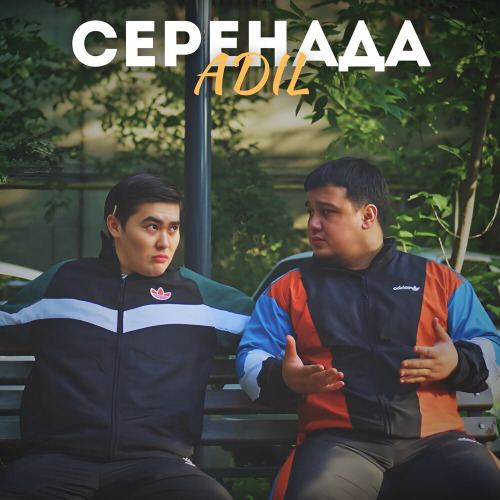 Серенада