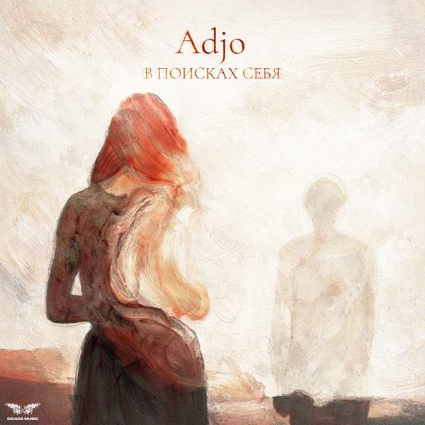 Adjo – В поисках себя