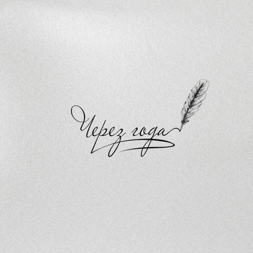 Через года