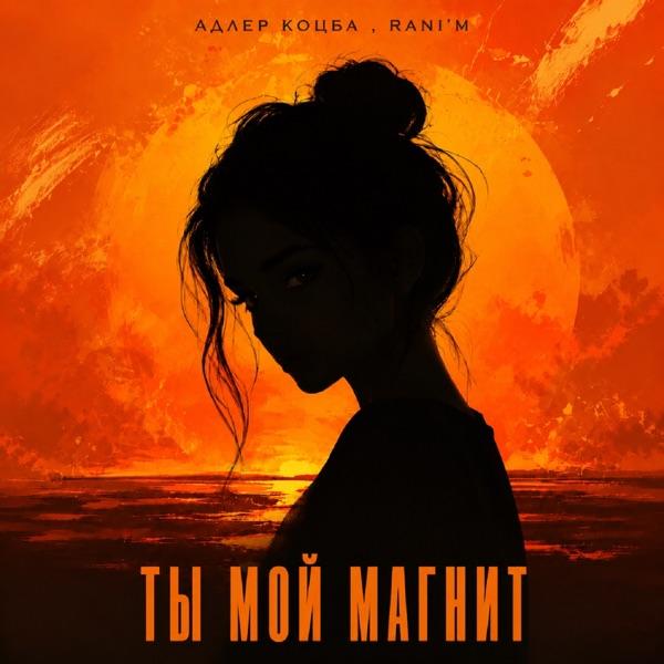 Ты мой магнит