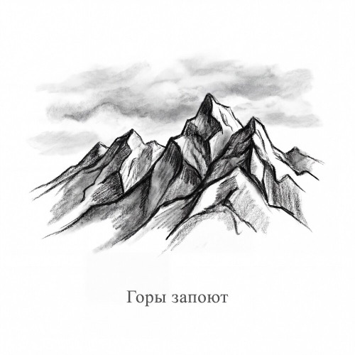 Адлер Коцба, Rani'm – Горы запоют