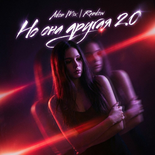 Adon Mix, Rendow – Но она другая 2.0