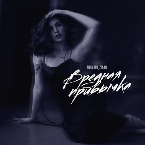 Adon Mix, ZOLALI – Вредная привычка