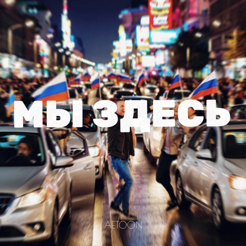 Мы здесь