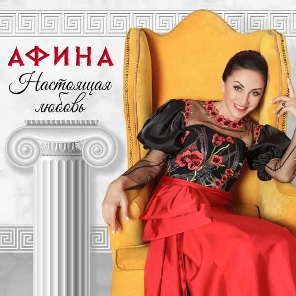 Афина – Душа кричит