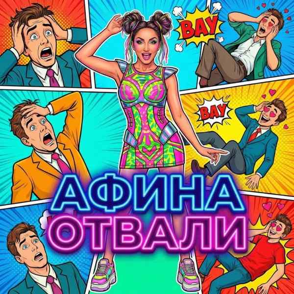 Афина – Отвали