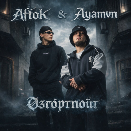 AFTOK, AYAMVN – Озгортпойт