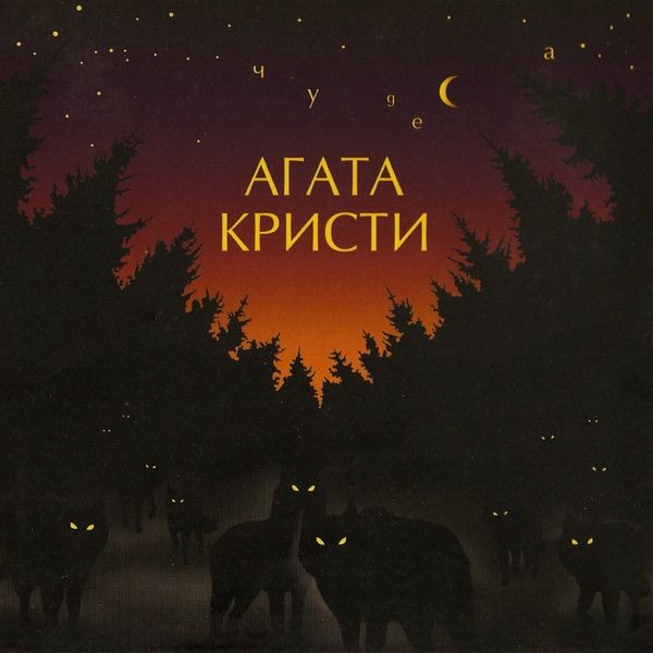 Агата Кристи – На краю ноги свесили