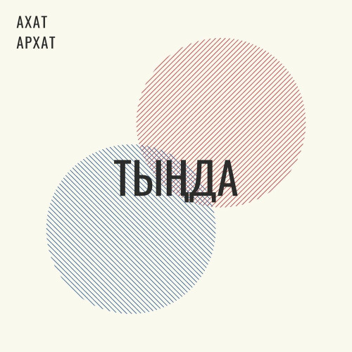 Ахат Архат – Тында