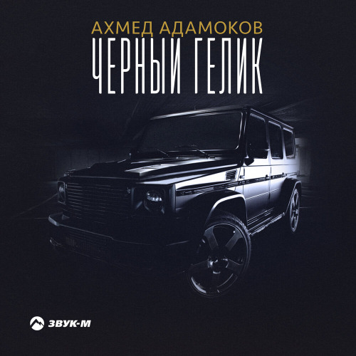 Черный гелик