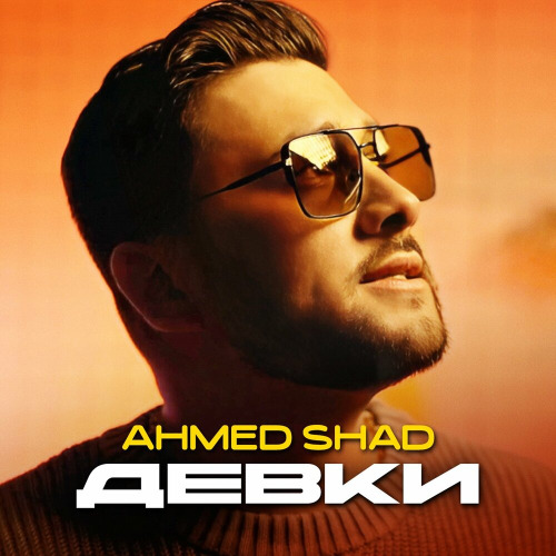 Ahmed Shad – Девки
