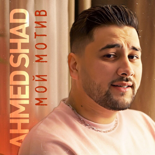 Ahmed Shad – Мой мотив