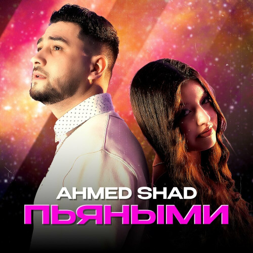 Ahmed Shad – Пьяными