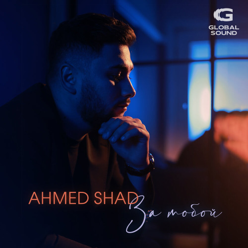 Ahmed Shad – За тобой
