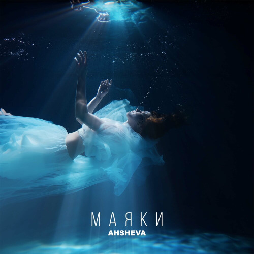 AHSHEVA - Маяки
