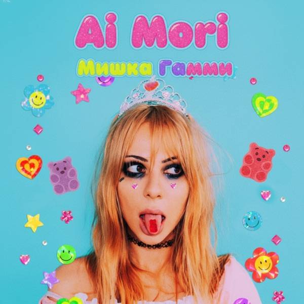 Ai Mori – Мишка Гамми