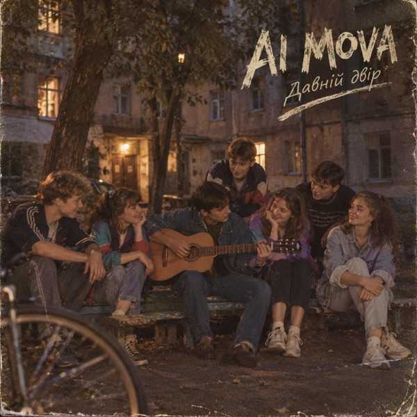 AI Mova – Давній двір
