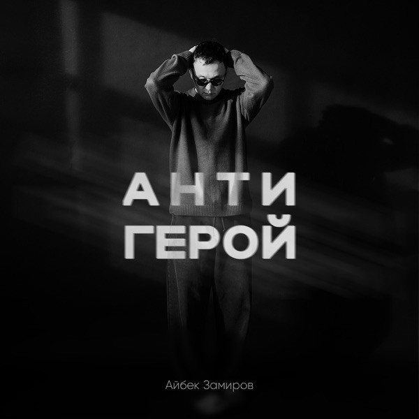 Айбек Замиров – Антигерой