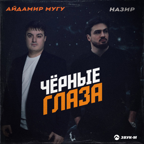 Чёрные глаза