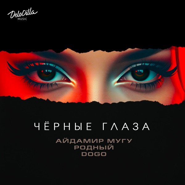 Чёрные глаза