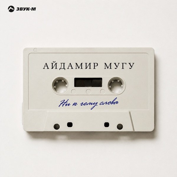 Айдамир Мугу – Ни К Чему Слова
