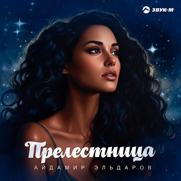 Прелестница