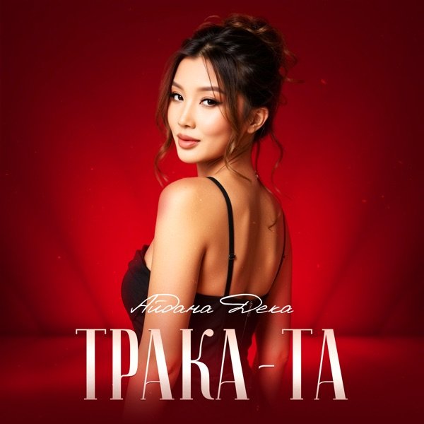 Трака–та