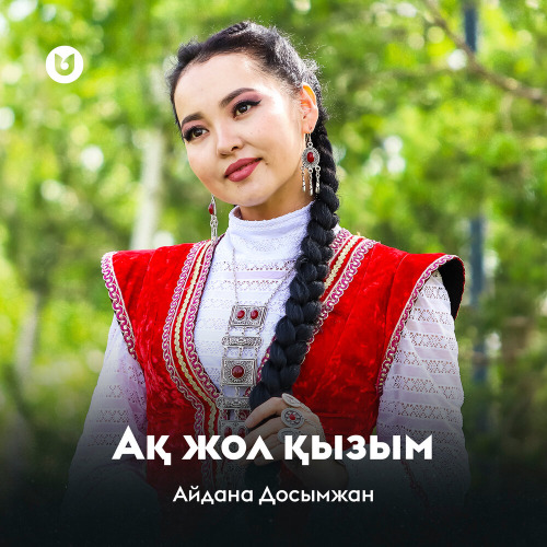 Ак жол кызым