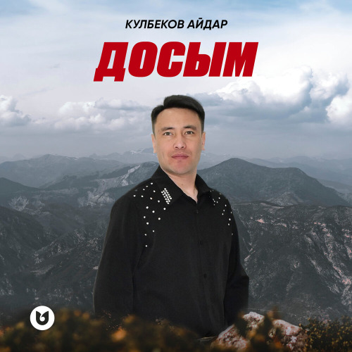 Досым