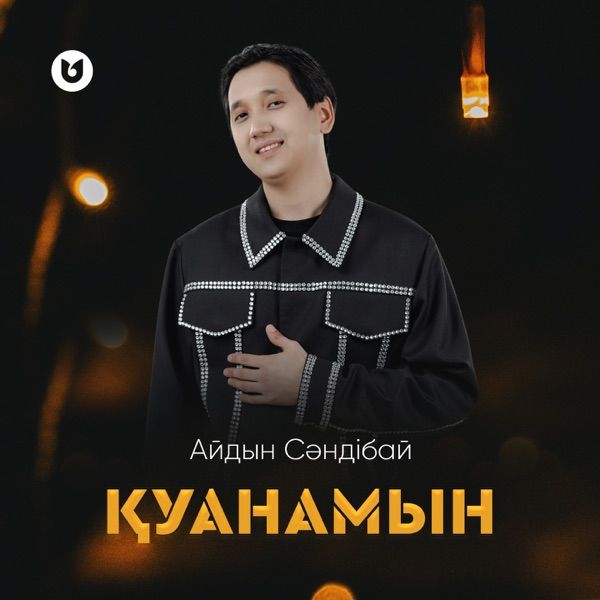 Айдын Сәндібай – Қуанамын