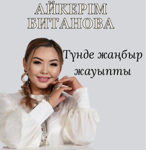 Айгерим Битанова – Тунде жанбыр жауыпты