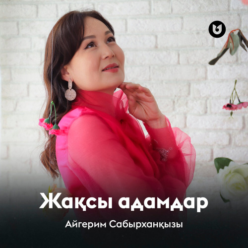 Айгерим Сабырханкызы – Жаксы адамдар