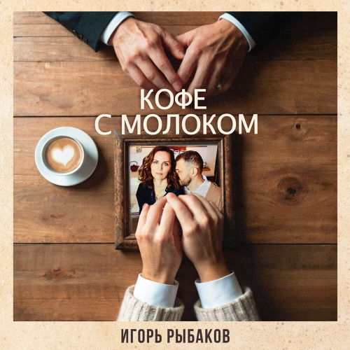 Айгор – Кофе для двоих
