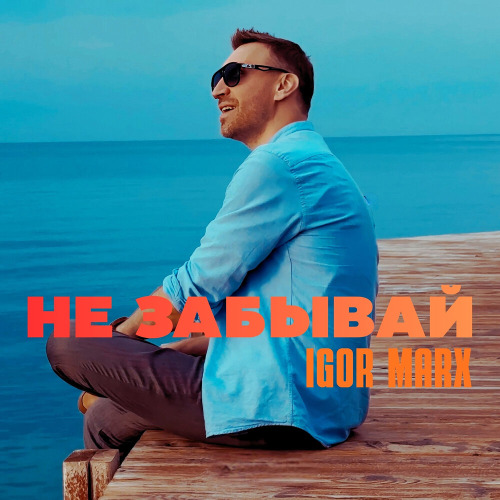 Айгор – Не забывай