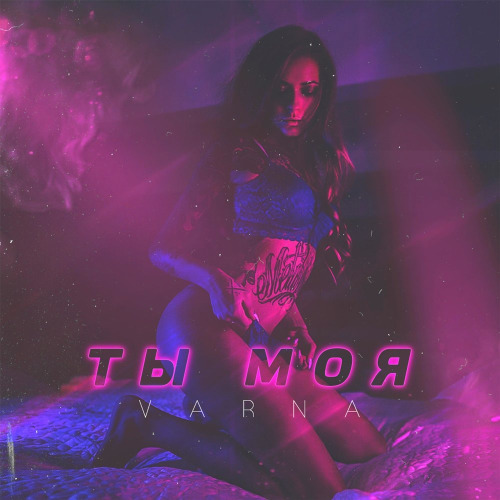 Ты моя