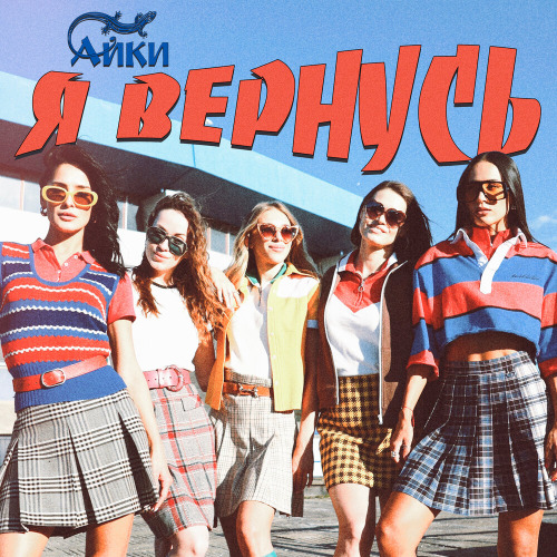АЙКИ – Я вернусь