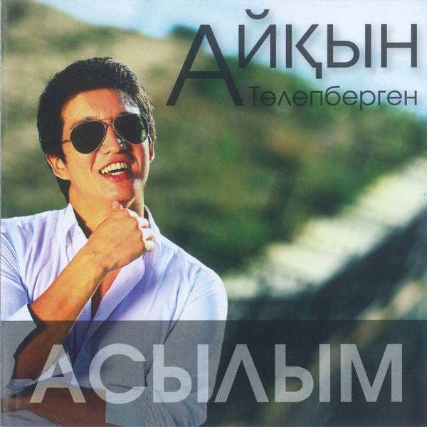 Сүйдім сені