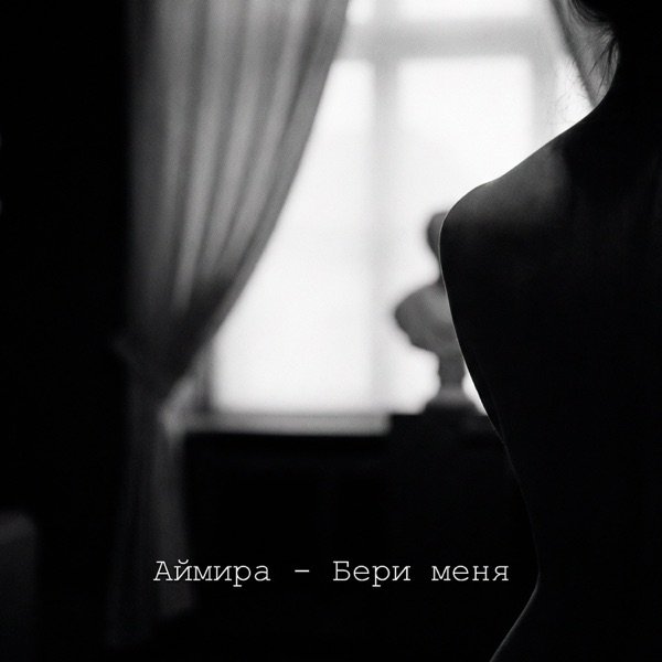 Аймира – Бери меня