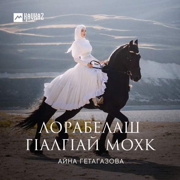 Айна Алиева – Гlалгlай цlей
