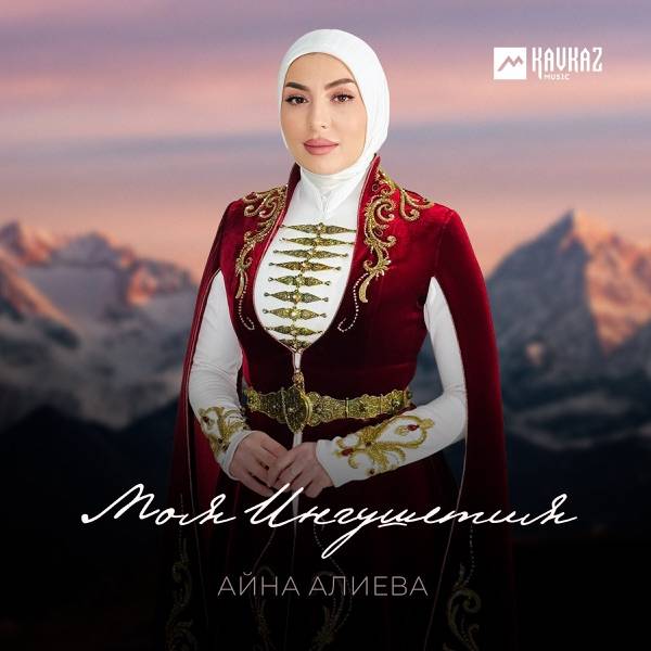 Моя Ингушетия