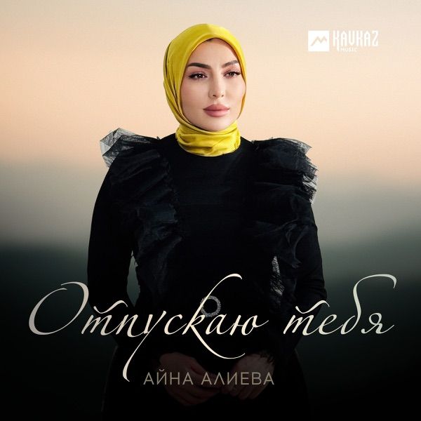 Айна Алиева – Отпускаю тебя