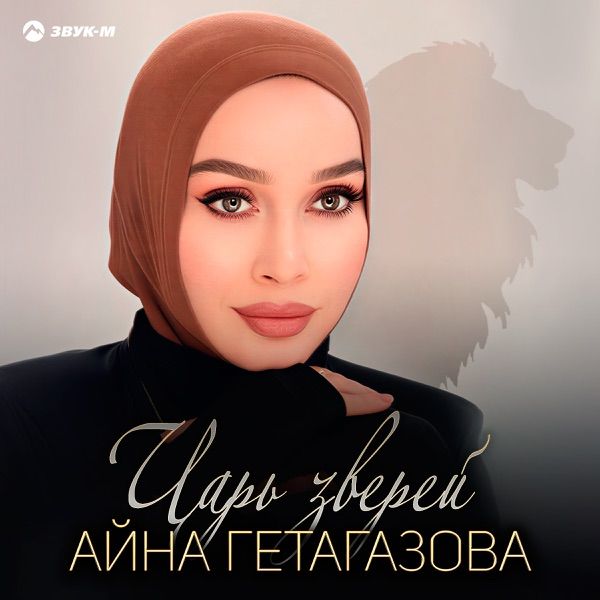 Айна Гетагазова – Царь зверей