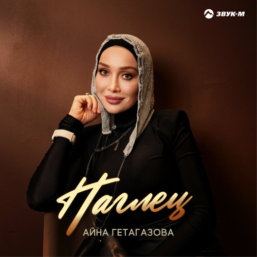 Наглец
