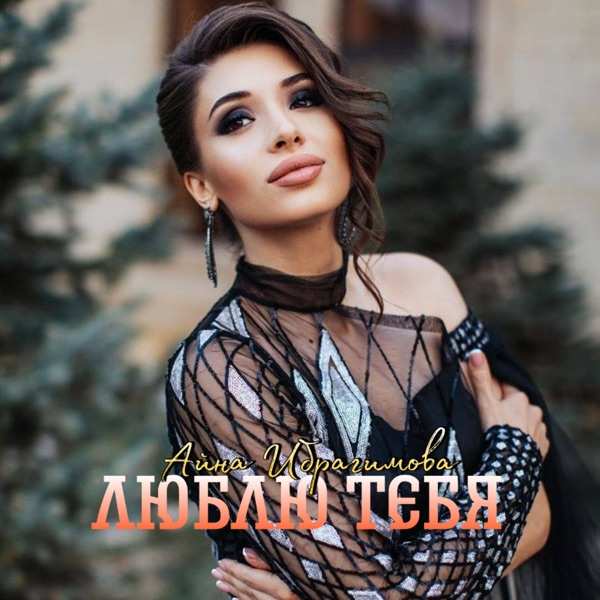 Люблю тебя