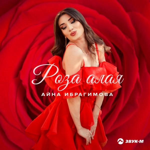 Роза алая