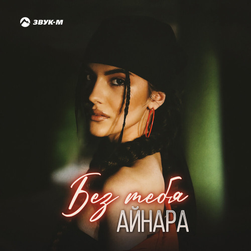 Айнара – Без тебя