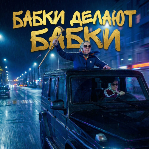 AIneiropesni – Бабки делают бабки