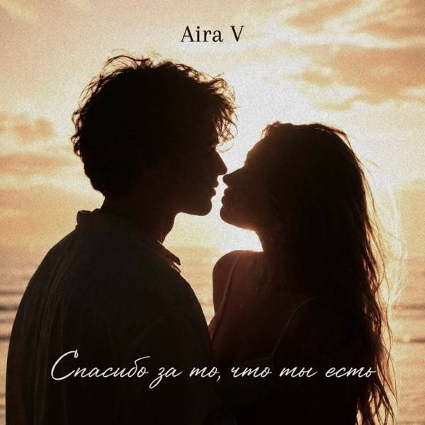Aira V – Спасибо за то что ты есть