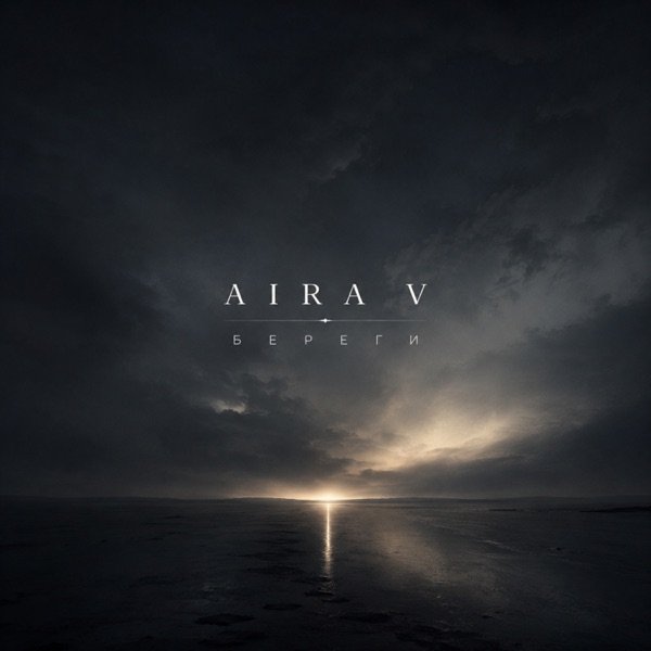 Aira V – Береги (Полная Версия)